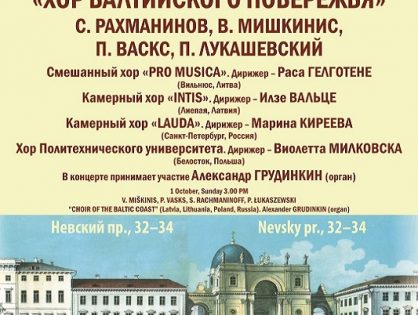 Концерт международного проекта "Хор Балтийского побережья"