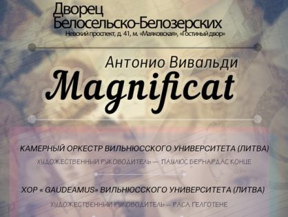 Антонио Вивальди "Magnificat"