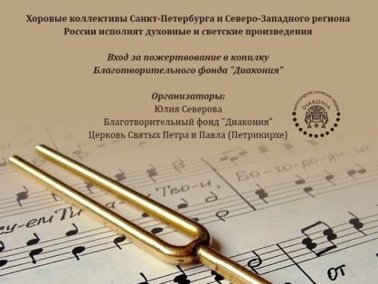 Хоровой фестиваль "Пою тебе, Отечество небесное"