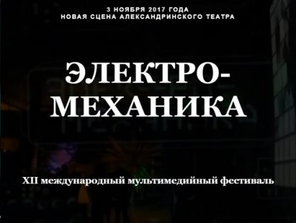 XII международный мультимедийный фестиваль Электро-Механика.