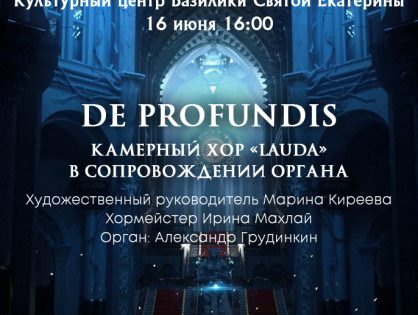 Концерт «DE PROFUNDIS»