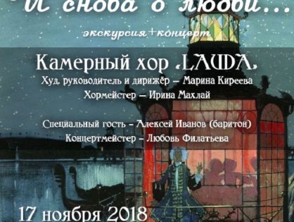 «И снова о любви...», концерт и экскурсия в музей-квартире Л.Н. Бенуа