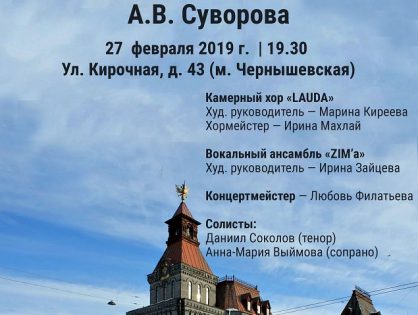 Концерт "Музыкальные вечера в музее А.В.Суворова"