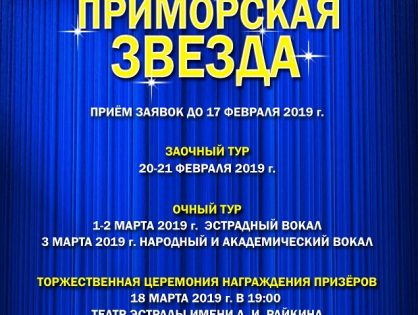 VIII Открытый региональный вокальный фестиваль-конкурс «Приморская звезда»