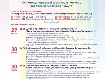 XXII Международный фестиваль-конкурс хоровых коллективов "Радуга"