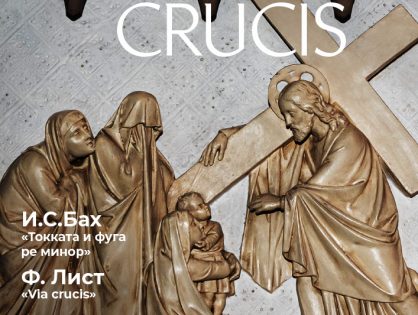 Органный вечер "VIA CRUCIS"