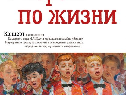 Концерт «С хором по жизни»