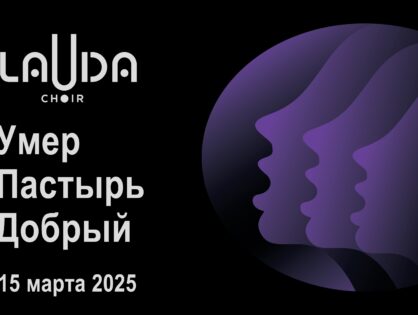Умер Пастырь Добрый (Левкович)