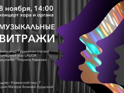 Музыкальные витражи