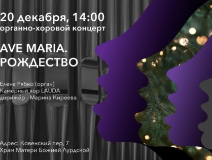 Ave Maria. Рождество